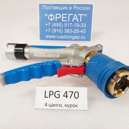 Пистолет заправочный LPG470