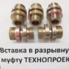 Вставка в разрывную муфту ТЕХНОПРОЕКТ Вставка в разрывную муфту