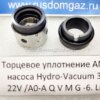 Торцевое уплотнение ANGA крупно