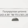 Шпонка для насосов SKD или SKC вид сверху