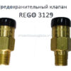 Предохранительный клапан REGO 3129 Предохранительный клапан REGO 3129