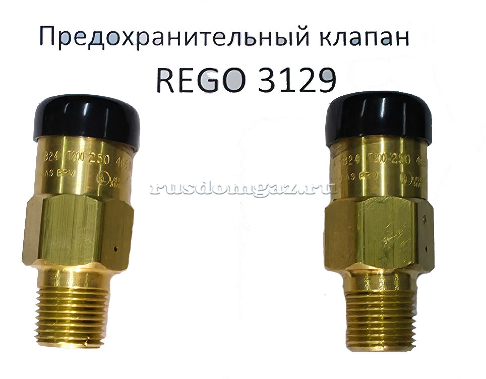 Предохранительный клапан REGO 3129 Предохранительный клапан REGO 3129