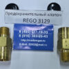 Предохранительный клапан REGO 3129 сверху Предохранительный клапан REGO 3129 сверху