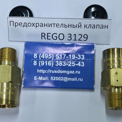 Предохранительный клапан REGO 3129 сверху