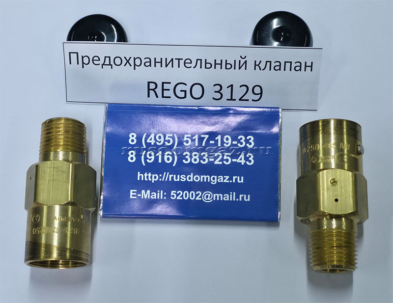 Предохранительный клапан REGO 3129 сверху Предохранительный клапан REGO 3129 сверху