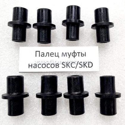 Палец муфты насосов SKC/SKD