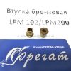 Бронзовая втулка LPM общий вид