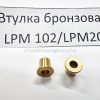 Бронзовая втулка LPM общий
