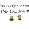Бронзовая втулка LPM
