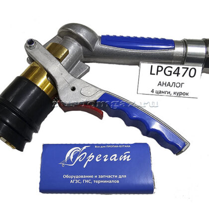 Заправочный пистолет LPG470 АНАЛОГ
