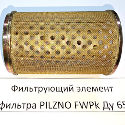 Фильтрующий элемент Pilzno фас