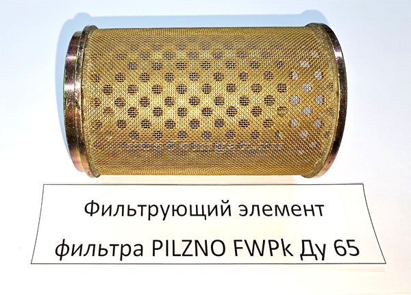 Фильтрующий элемент Pilzno фас Фильтрующий элемент Pilzno фас