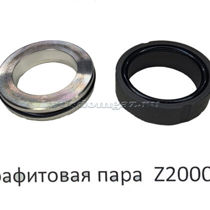 Торцевое уплотнение Z2000 (ПАРА)